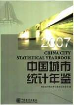 中国城市统计年鉴  2007