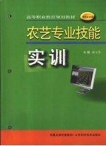 农艺专业技能实训