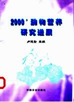 动物营养研究进展  2000