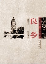 北京地方志·古镇图志丛书  良乡