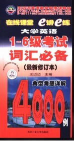 大学英语1-6级考试词汇必备  典型考题4000例详解