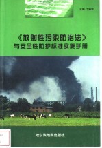 放射性污染防治与安全性防护标准实施手册