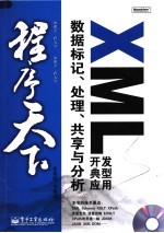 XML开发典型应用：数据标记、处理、共享与分析