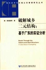 破解城乡二元结构  基于广东的实证分析