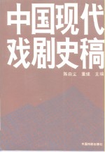 中国现代戏剧史稿