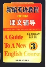 新编英语教程课文辅导  修订版