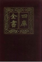 四库全书  第339册  史部  97  编年类