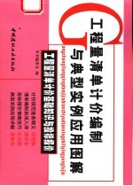 工程量清单计价编制与典型实例应用图解  工程量清单计价基础知识与投标报价