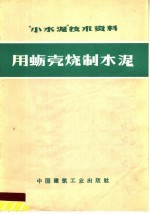 “小水泥”技术资料  用蛎壳烧制水泥