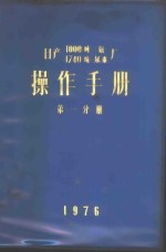 日产1000吨氨厂  日产1740吨尿素厂操作手册  第1分册  合成氨