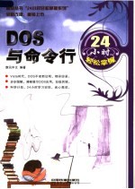 DOS与命令行24小时轻松掌握