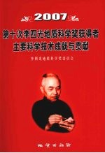 第十次李四光地质科学奖获得者主要科学技术成就与贡献  2007