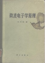 微波电子学原理