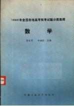 1988年全国各地高考预考试题分类集释数学