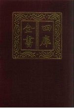 四库全书  第267册  史部  25  正史类