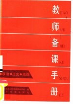 教师备课手册  政治、历史、地理