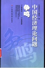 中国经济理论问题争鸣  1990-1999