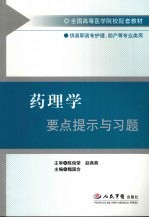 药理学要点提示与习题