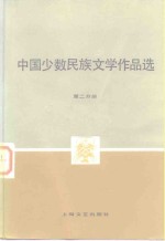 中国少数民族文学作品选  第2分册