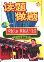 全国著名师大附中·外国语学校特级教师  读题、做题与发散思维·创新能力训练  高中思想政治