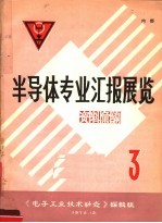 半导体专业汇报展览资料汇编  3