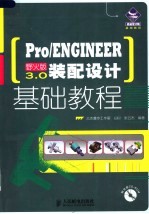 PRO/ENGINEER野火版3.0装配设计基础教程