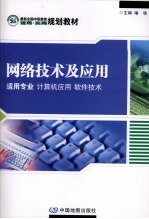 网络技术及应用  适用专业：计算机应用  软件技术