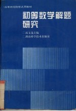 初等数学解题研究