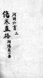 刘河间六书  3  3