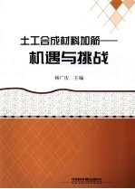 土工合成材料加筋  机遇与挑战