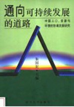 通向可持续发展的道路  中国人口、资源与环境的协调发展研究