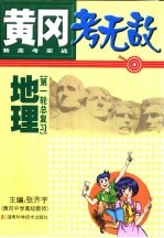 黄冈考无敌  新高考实战  地理  第一轮总复习