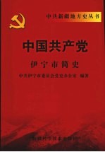 中国共产党伊宁市简史