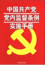 中国共产党党内监督条例实施手册