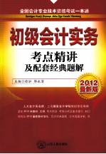 全国会计专业技术资格考试一本通  初级会计实务  考点精讲及配套经典题解  2012最新版