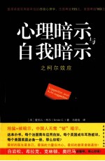 心理暗示与自我暗示之柯尔效应  最简单最实用最有效的终极心理学