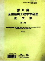 第八届全国结构工程学术会议论文集  工程力学  增刊1999  第1卷