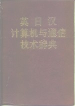 英日汉计算机与通信技术辞典