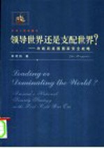 领导世界还是支配世界？ 冷战后美国国家安全战略 america's national security strategy in the lost-cold war era