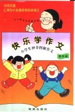 快乐学作文  小学生神奇图解作文  四年级