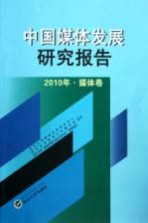 中国媒体发展研究报告  2010  媒体卷