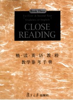 精读英语教程教学参考手册  第3册