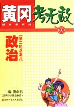 黄冈考无敌  新高考实战  政治  第二轮总复习