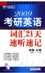 2009考研英语词汇21天速听速记