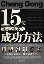 15位顶尖企业家的成功方法