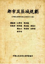 都市及区域规划  第17篇  中国工程师手册土木类