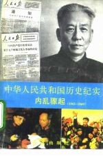 中华人民共和国历史纪实  内乱骤起  1965-1969