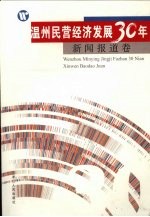 温州民营经济发展30年  新闻报道卷