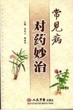 常见病对药妙治