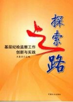 探索之路  基层纪检监察工作创新与实践